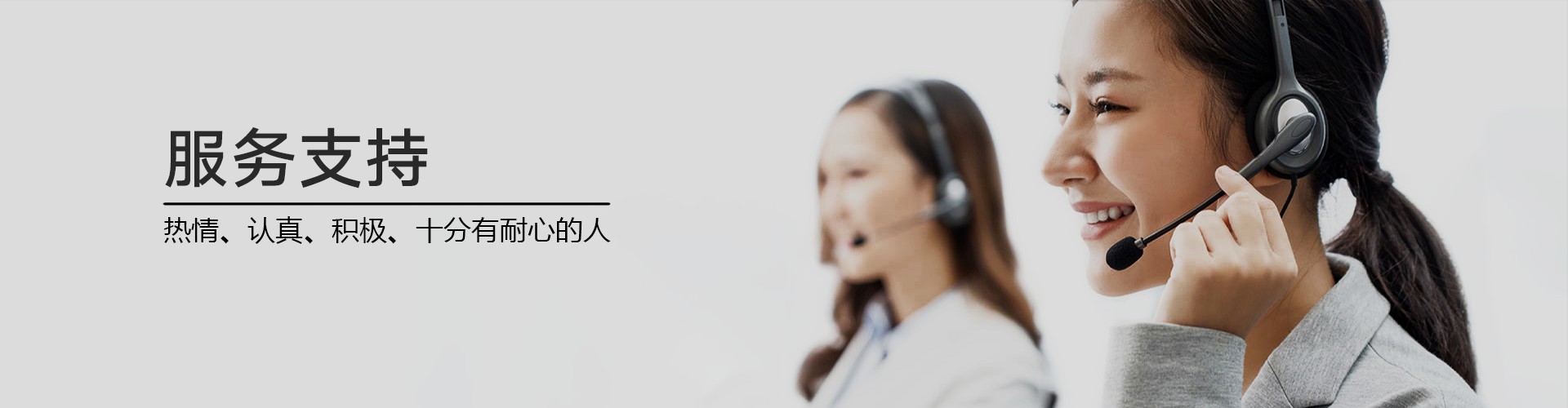 服务支持